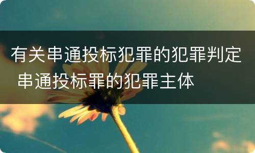 有关串通投标犯罪的犯罪判定 串通投标罪的犯罪主体