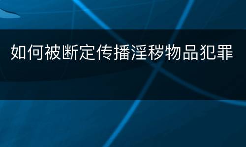 如何被断定传播淫秽物品犯罪