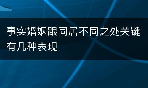 事实婚姻跟同居不同之处关键有几种表现