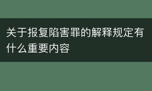 关于报复陷害罪的解释规定有什么重要内容