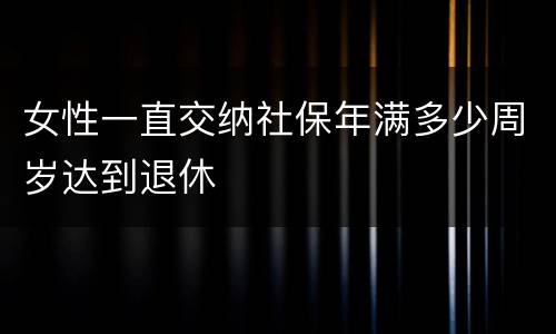 女性一直交纳社保年满多少周岁达到退休