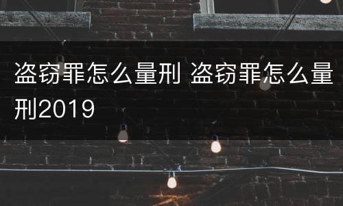 盗窃罪怎么量刑 盗窃罪怎么量刑2019