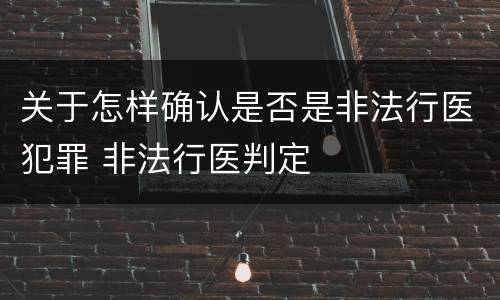 关于怎样确认是否是非法行医犯罪 非法行医判定