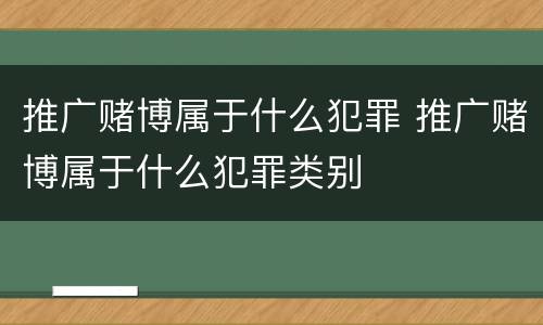 推广赌博属于什么犯罪 推广赌博属于什么犯罪类别