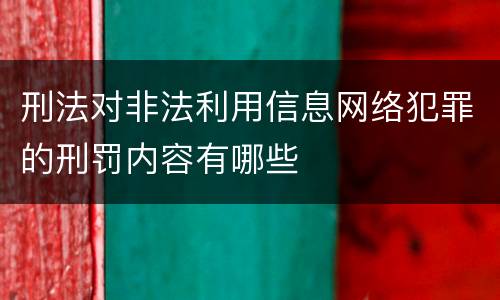 刑法对非法利用信息网络犯罪的刑罚内容有哪些