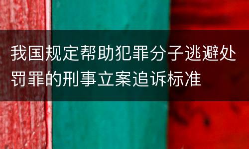 我国规定帮助犯罪分子逃避处罚罪的刑事立案追诉标准