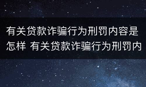 有关贷款诈骗行为刑罚内容是怎样 有关贷款诈骗行为刑罚内容是怎样规定的