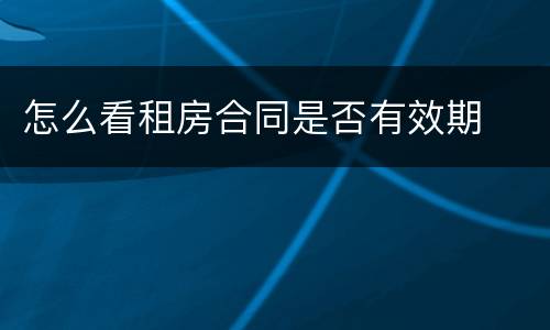 怎么看租房合同是否有效期