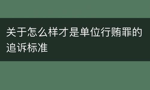关于怎么样才是单位行贿罪的追诉标准