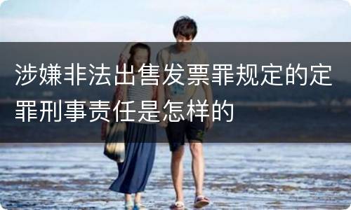 涉嫌非法出售发票罪规定的定罪刑事责任是怎样的