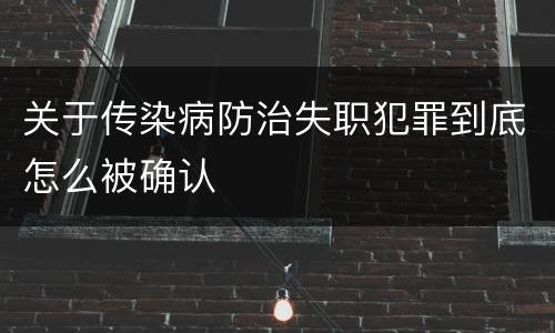 关于传染病防治失职犯罪到底怎么被确认