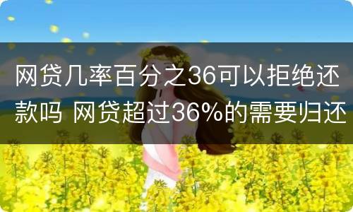 网贷几率百分之36可以拒绝还款吗 网贷超过36%的需要归还吗