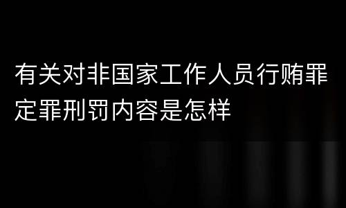 有关对非国家工作人员行贿罪定罪刑罚内容是怎样
