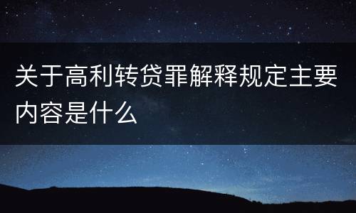 关于高利转贷罪解释规定主要内容是什么