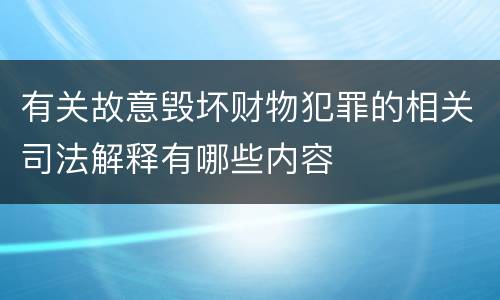 有关故意毁坏财物犯罪的相关司法解释有哪些内容