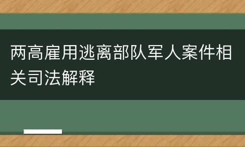 两高雇用逃离部队军人案件相关司法解释