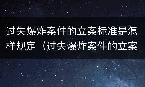 过失爆炸案件的立案标准是怎样规定（过失爆炸案件的立案标准是怎样规定的）