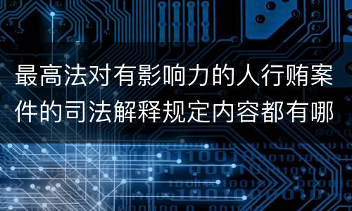 最高法对有影响力的人行贿案件的司法解释规定内容都有哪些