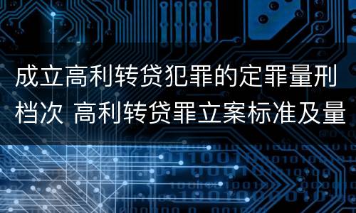 成立高利转贷犯罪的定罪量刑档次 高利转贷罪立案标准及量刑
