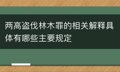 两高盗伐林木罪的相关解释具体有哪些主要规定