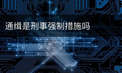 通缉是刑事强制措施吗