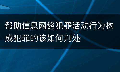 帮助信息网络犯罪活动行为构成犯罪的该如何判处