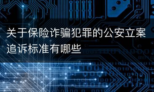关于保险诈骗犯罪的公安立案追诉标准有哪些