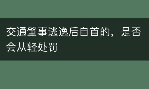 交通肇事逃逸后自首的，是否会从轻处罚