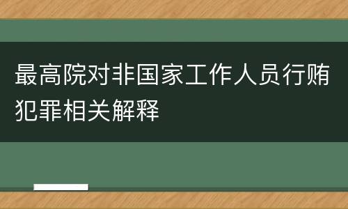 最高院对非国家工作人员行贿犯罪相关解释