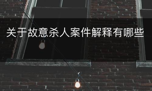 关于故意杀人案件解释有哪些
