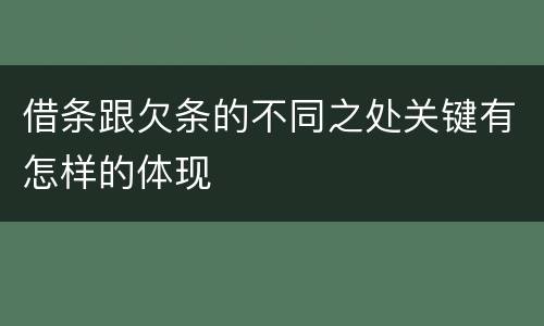 借条跟欠条的不同之处关键有怎样的体现