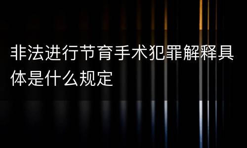 非法进行节育手术犯罪解释具体是什么规定
