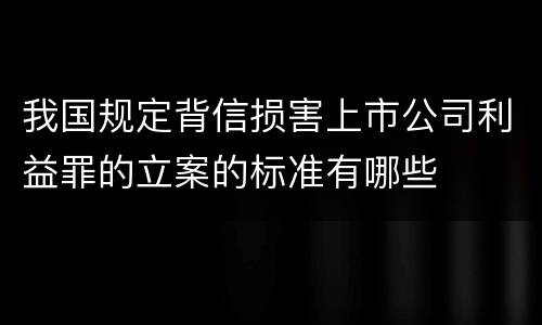 我国规定背信损害上市公司利益罪的立案的标准有哪些