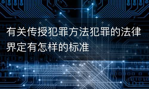 有关传授犯罪方法犯罪的法律界定有怎样的标准