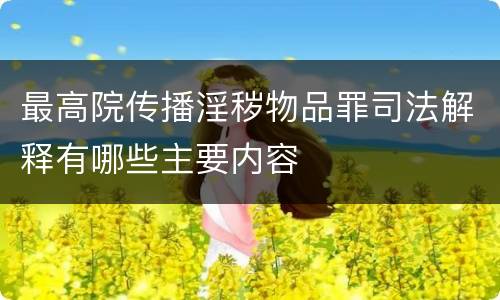 最高院传播淫秽物品罪司法解释有哪些主要内容