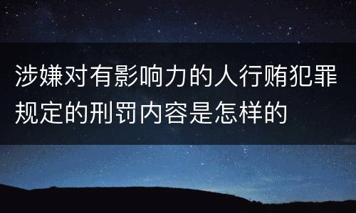 涉嫌对有影响力的人行贿犯罪规定的刑罚内容是怎样的