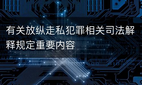 有关放纵走私犯罪相关司法解释规定重要内容