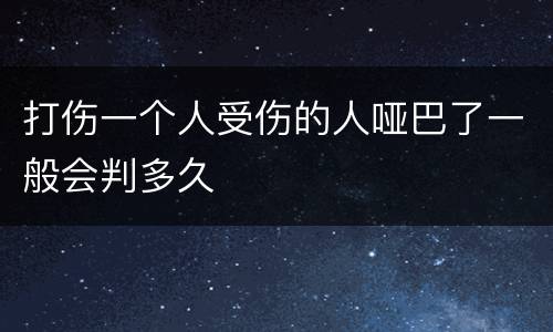 打伤一个人受伤的人哑巴了一般会判多久