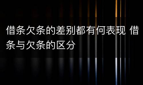 借条欠条的差别都有何表现 借条与欠条的区分