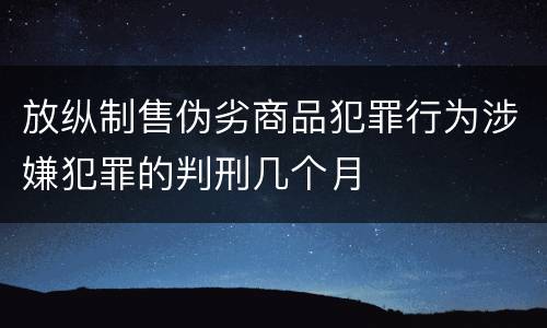 放纵制售伪劣商品犯罪行为涉嫌犯罪的判刑几个月