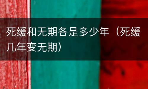死缓和无期各是多少年（死缓几年变无期）