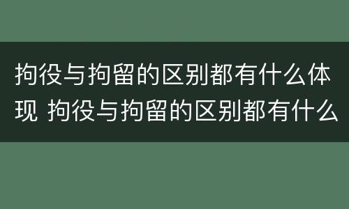 拘役与拘留的区别都有什么体现 拘役与拘留的区别都有什么体现呢
