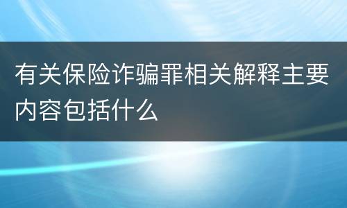 有关保险诈骗罪相关解释主要内容包括什么