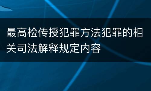 最高检传授犯罪方法犯罪的相关司法解释规定内容
