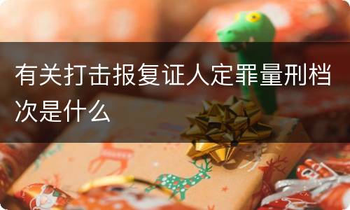 有关打击报复证人定罪量刑档次是什么