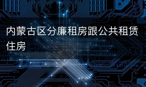 内蒙古区分廉租房跟公共租赁住房