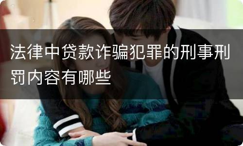 法律中贷款诈骗犯罪的刑事刑罚内容有哪些
