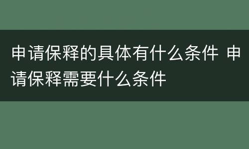 申请保释的具体有什么条件 申请保释需要什么条件