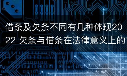 借条及欠条不同有几种体现2022 欠条与借条在法律意义上的不同