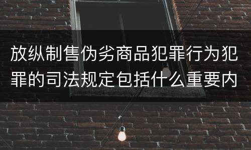 放纵制售伪劣商品犯罪行为犯罪的司法规定包括什么重要内容
